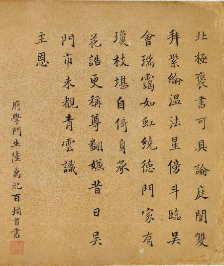 陸萬紀《楷書七律》