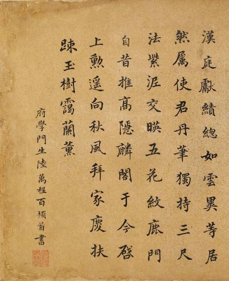 陸萬程《楷書七律》