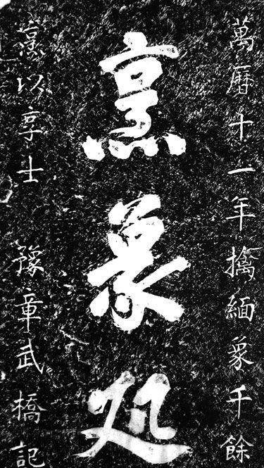 鄧子龍《烹象碑》