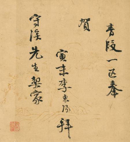 李東陽《與守溪（王鏊）先生書》