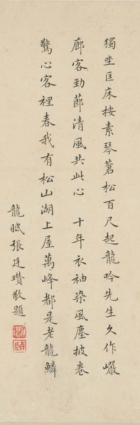 張廷瓚《題許力臣小像卷》