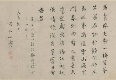 吳山濤《行書七律》