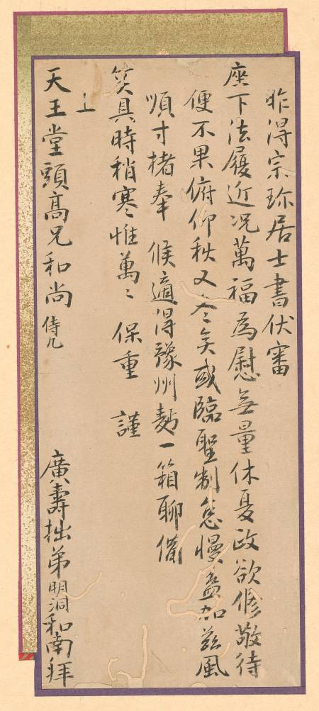 釋法雲《與高泉性潡書》