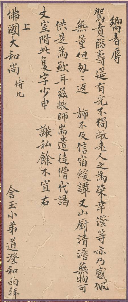 釋月潭《與高泉性潡書》