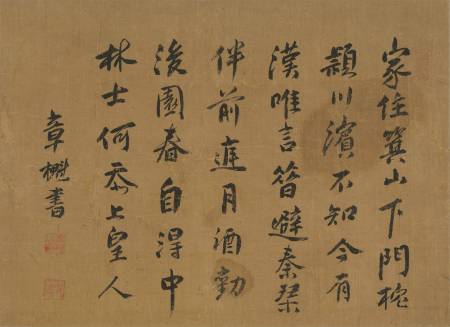 章櫆《行書王勃詩》