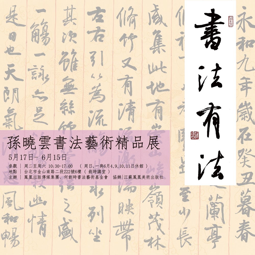 書法有法 孫曉雲書法藝術精品展 何創時書法藝術基金會