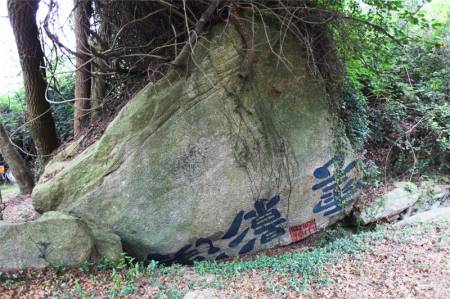 朱以海（魯王）《漢影雲根碣》