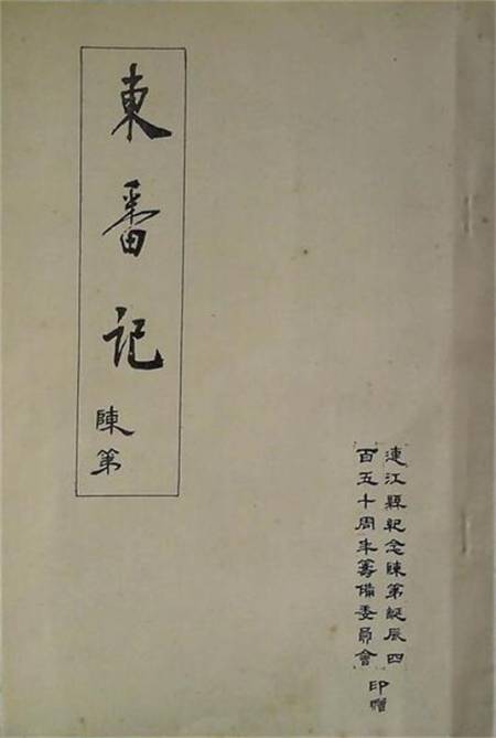 陳第《東番記》