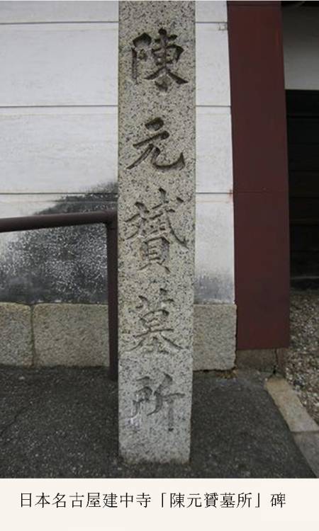 陳元贇《陳元贇墓所》碑