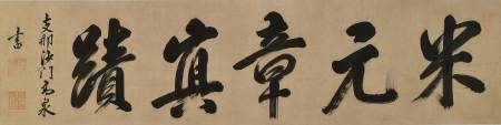 高泉性敦《題陳淳手卷》