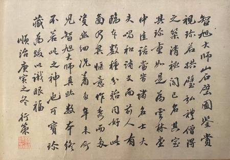 釋行策《跋石圖》