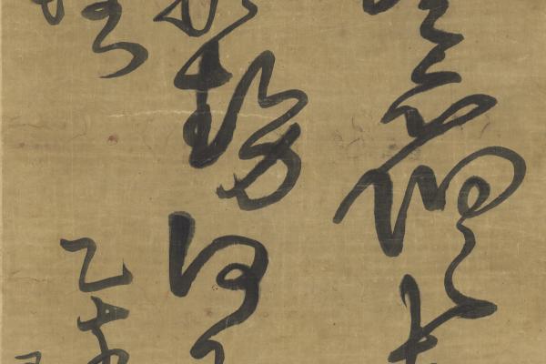 王鐸《臨王羲之家月末帖》44歲   199 x 52 cm
