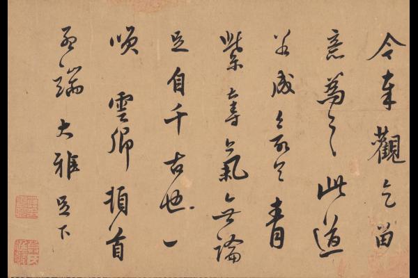 莫是龍《與孟端書》