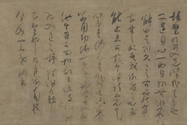 一山一寧《草書偈語》