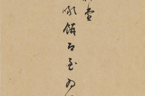 項元淇《與三弟(項元汴)書》