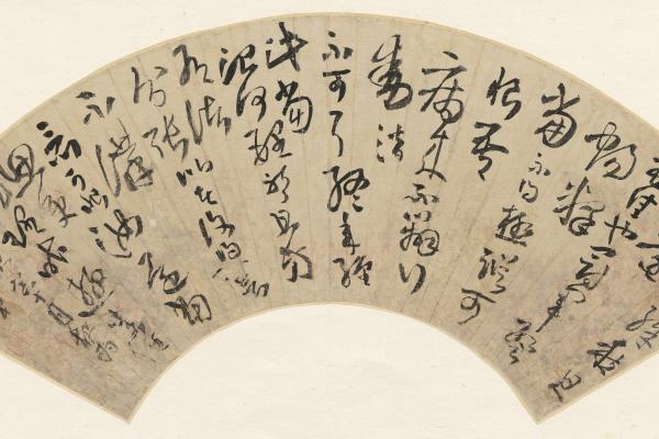 王鐸 臨張芝冠軍帖 59歲扇面 何創時書法藝術基金會
