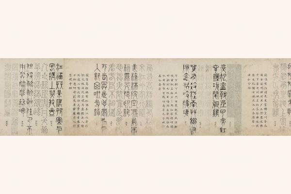 陸千甫《古書五十六體卷》30.5 x 544 cm