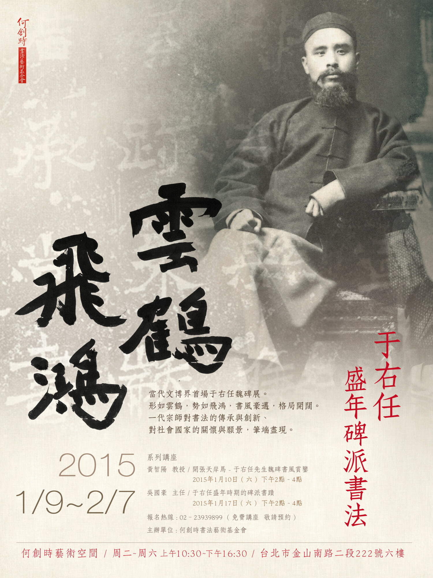 雲鶴飛鴻- 于右任盛年碑派書法- 何創時雲端博物館 雲鶴飛鴻- 于右任盛年碑派書法- 何創時雲端博物館