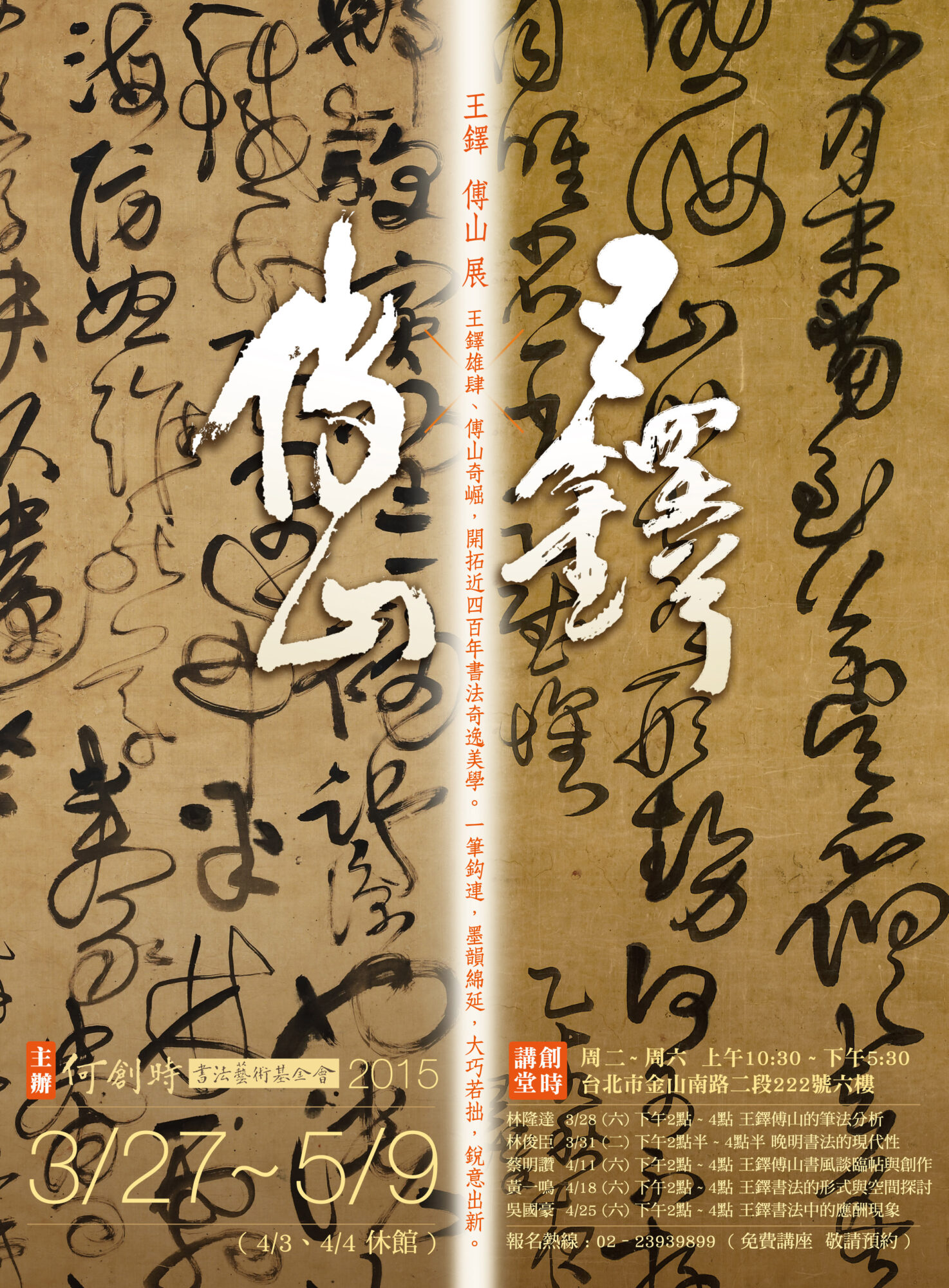 王鐸、傅山展- 何創時雲端博物館