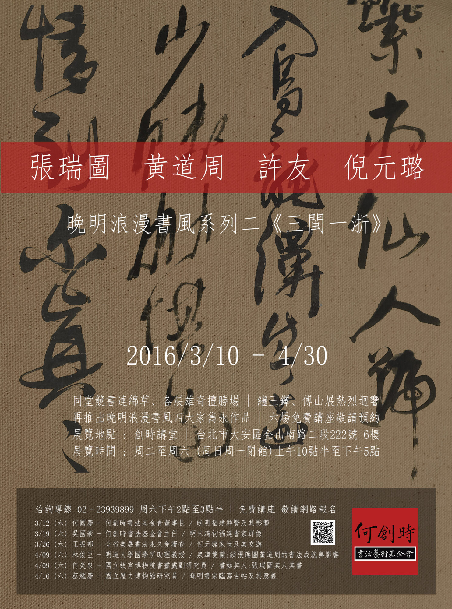 明末清初五家名品展 張瑞圖 黄道周 倪元ろ 王鐸
