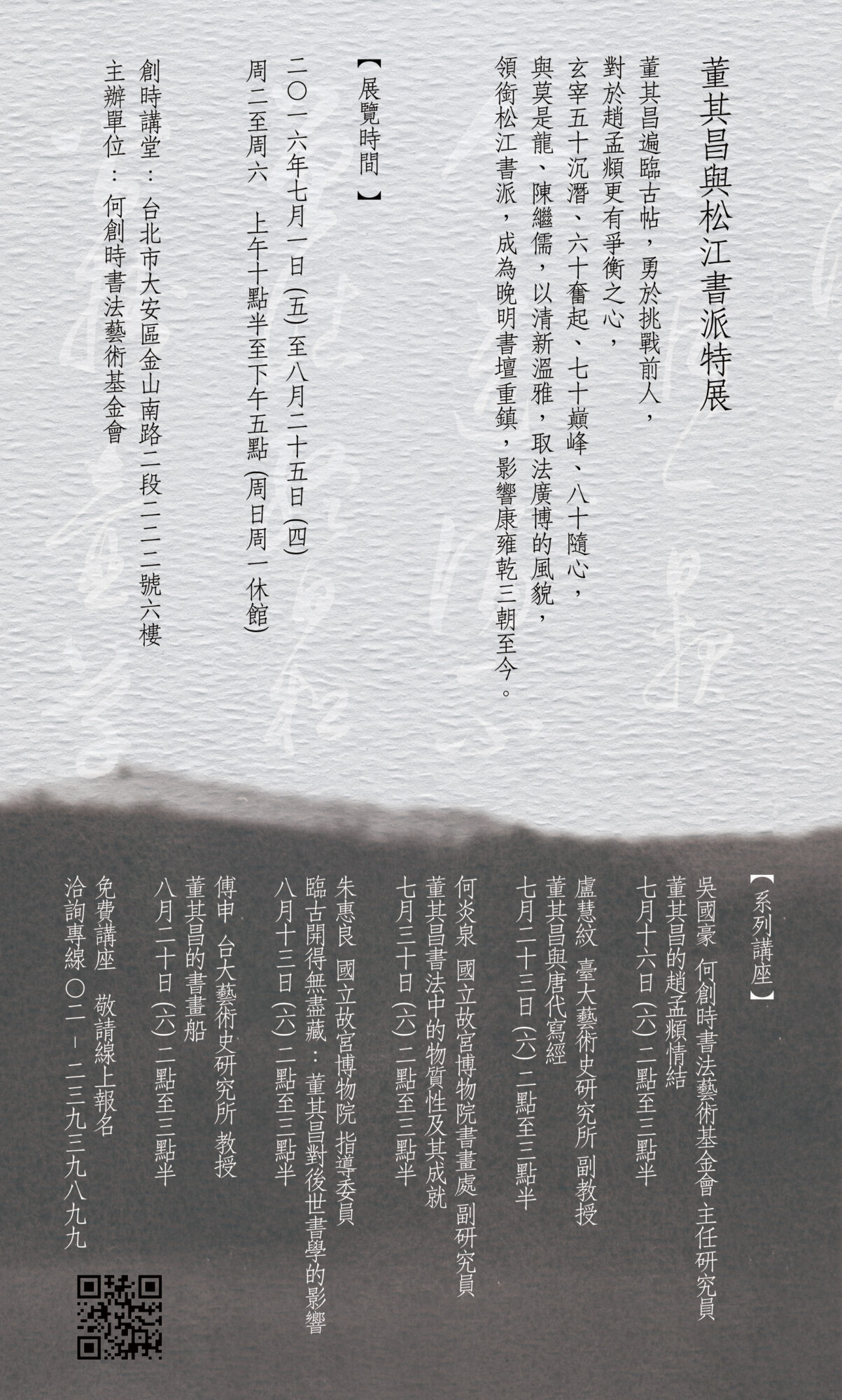 董其昌與松江書派特展 何創時書法藝術基金會