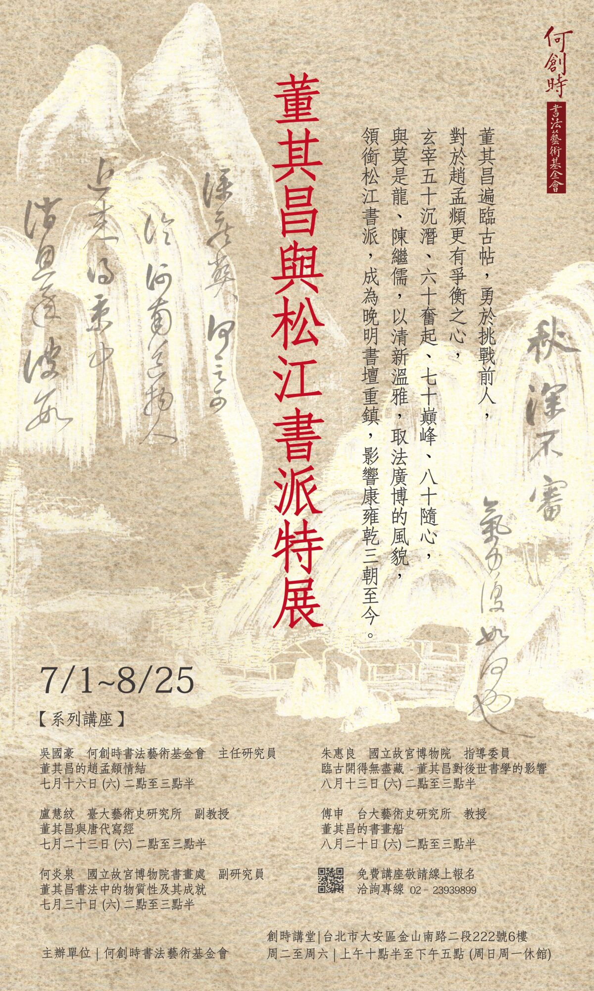 董其昌與松江書派特展- 何創時雲端博物館