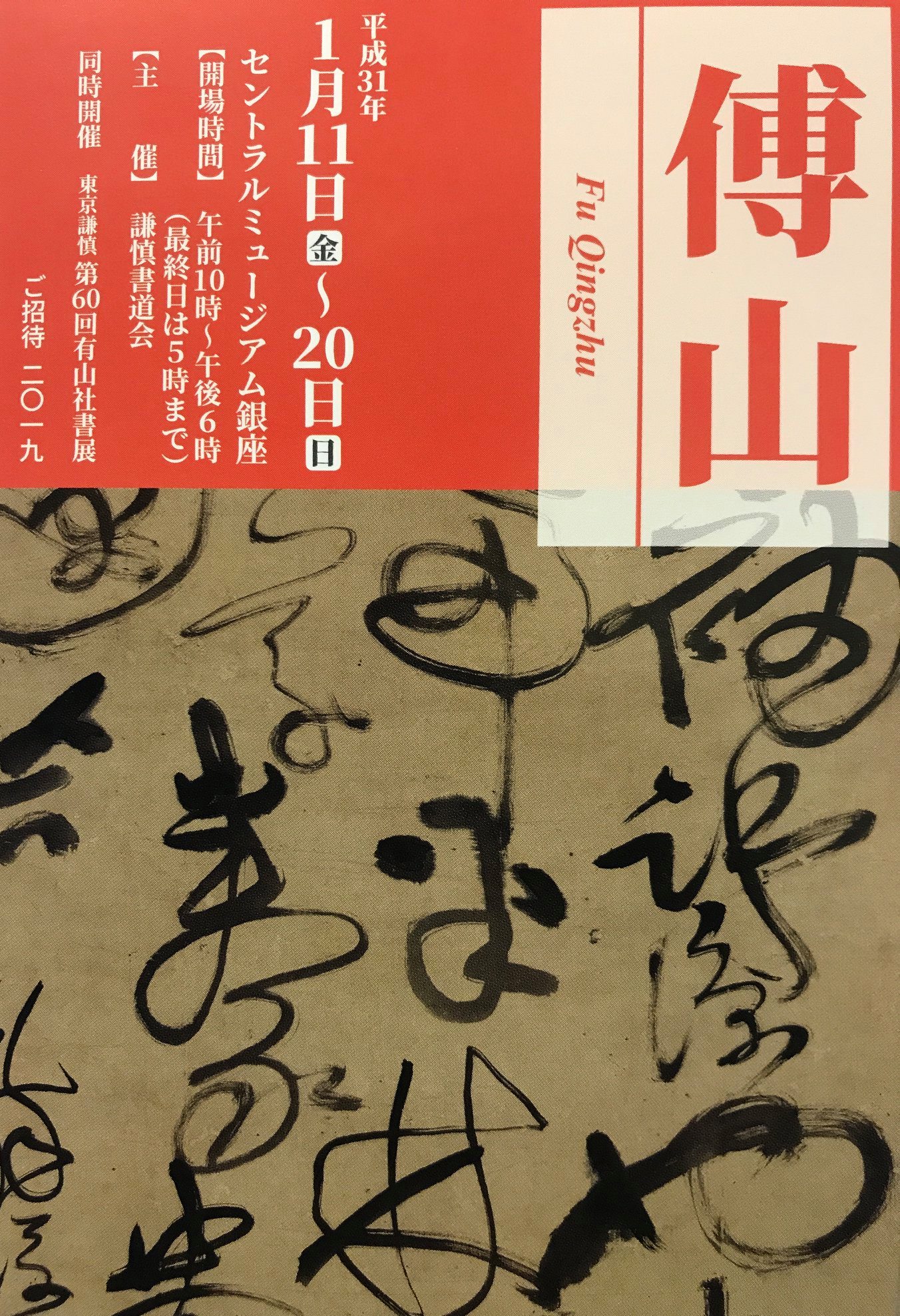 傳山 謙慎書道会 作品集 書道 傳山 謙慎書道会 作品集 書道 - メルカリ