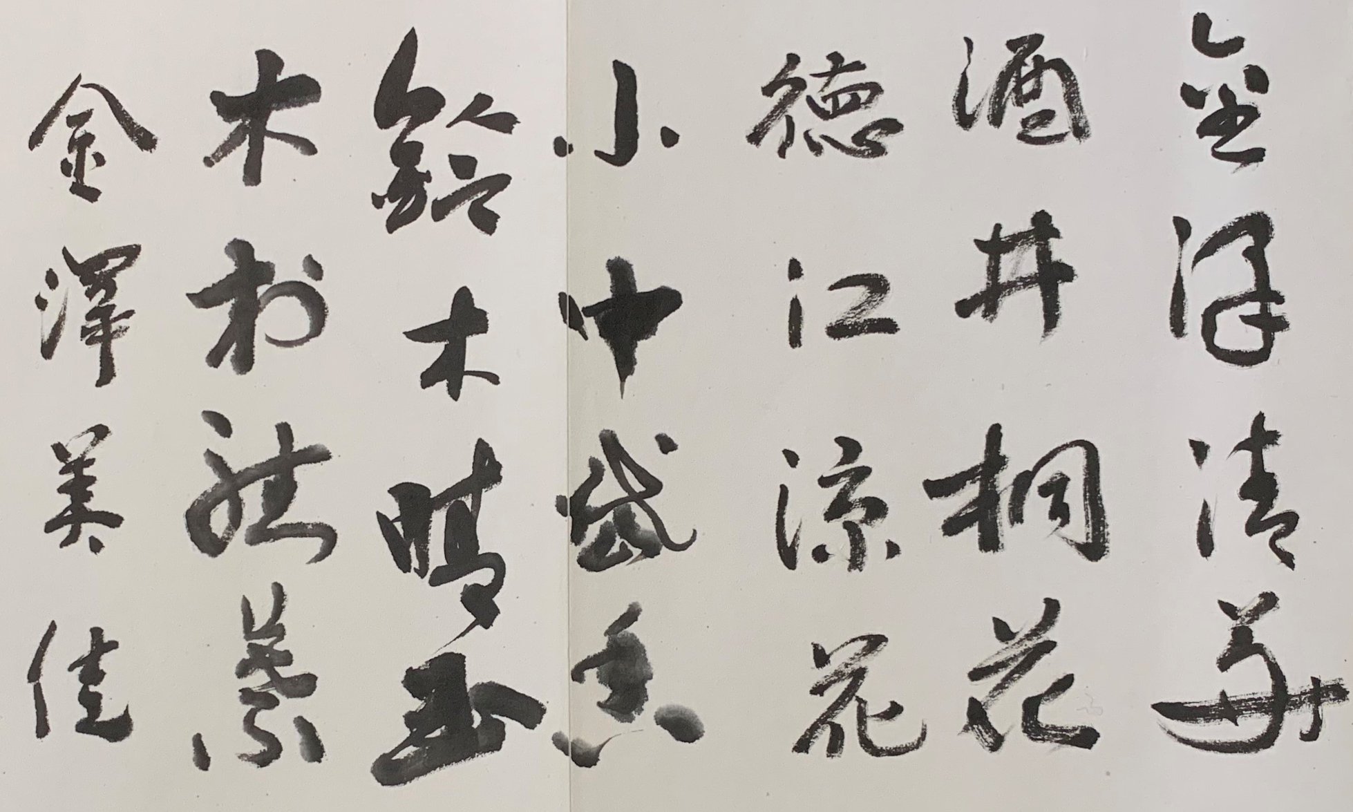 金澤子卿作品集 藝業65周年 金澤子卿八秩記念書法作品集 書