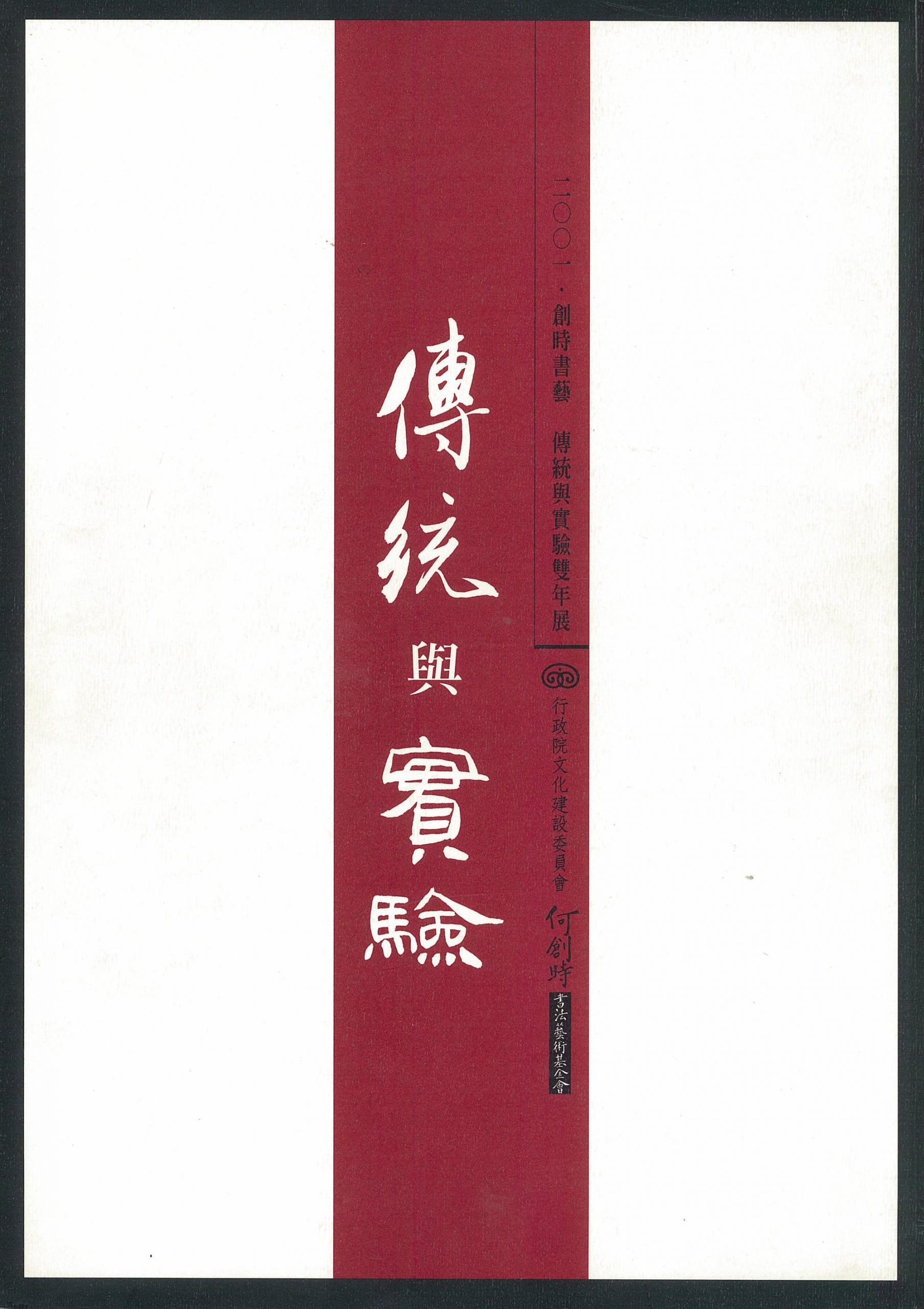 2001傳統與實驗書藝雙年展 - 何創時書法藝術基金會 